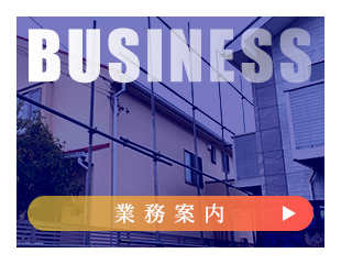 業務案内