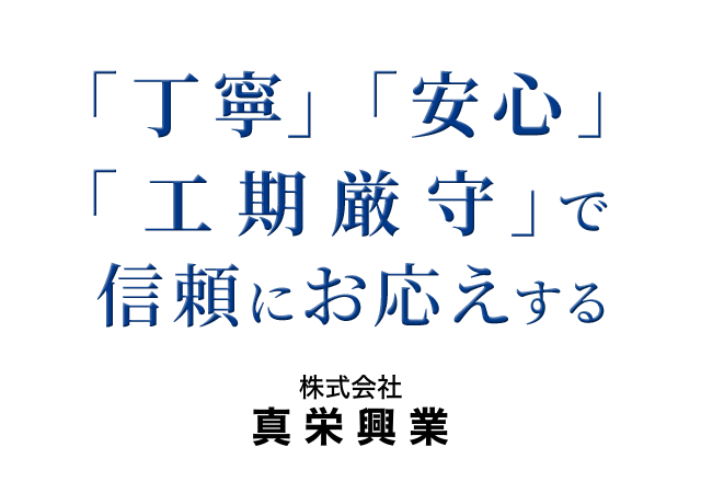 「丁寧」「安心」「工期厳守」で信頼にお応えする 株式会社真栄興業